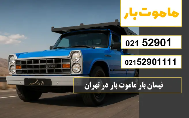 نیسان بار در فاطمی تهران ماموت بار