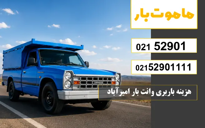 باربری وانت بار امیرآباد هزینه باربری وانت بار امیرآباد ماموت بار
