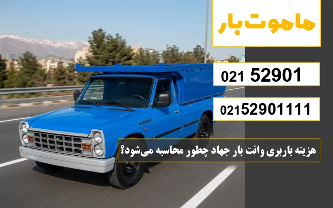 هزینه باربری وانت بار جهاد چطور محاسبه می‌شود؟ ماموت بار