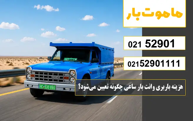 هزینه باربری وانت بار ساعی چگونه تعیین می‌شود؟ ماموت بار