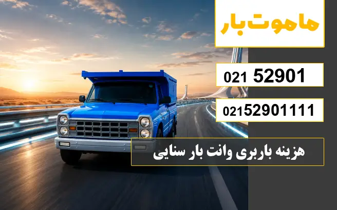 باربری وانت بار سنایی هزینه باربری وانت بار سنایی ماموت بار