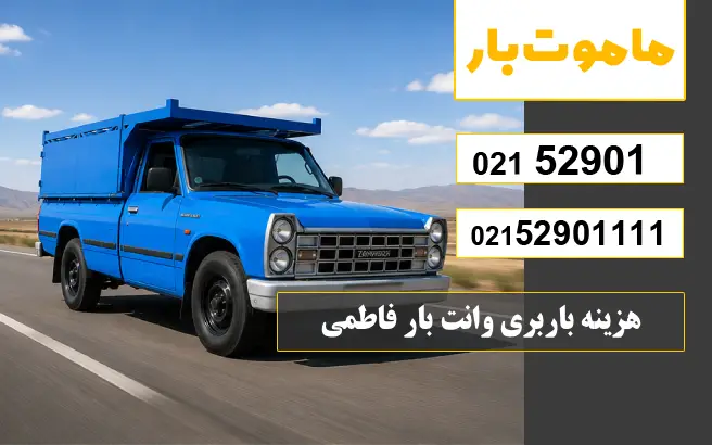 هزینه باربری وانت بار فاطمی ماموت بار