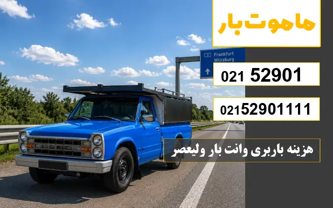 هزینه باربری وانت بار ولیعصر ماموت بار