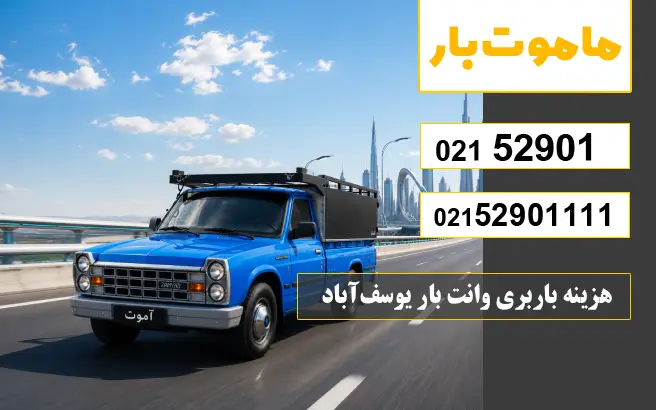 هزینه باربری وانت بار یوسف‌آباد ماموت بار