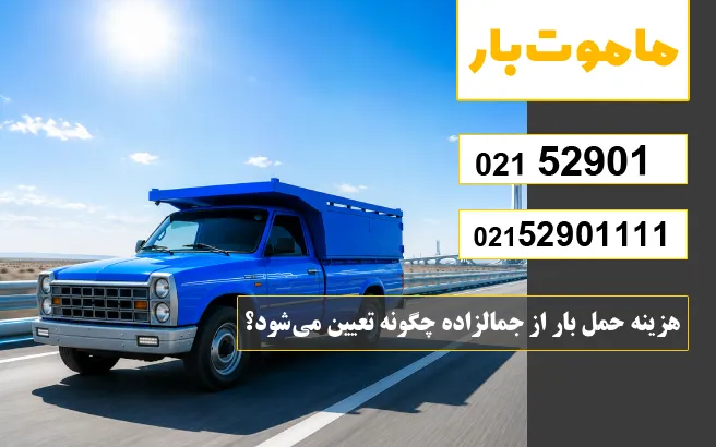 باربری وانت بار جمالزاده هزینه حمل بار از جمالزاده چگونه تعیین میشود؟ ماموت بار