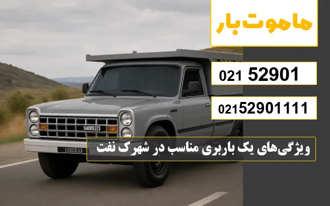 باربری وانت بار شهرک نفت ویژگیهای یک باربری مناسب در شهرک نفت ماموت بار