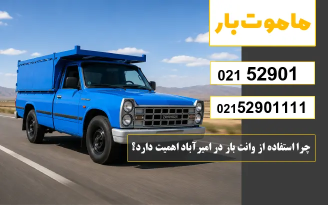 باربری وانت بار امیرآباد چرا استفاده از وانت بار در امیرآباد اهمیت دارد؟ ماموت بار