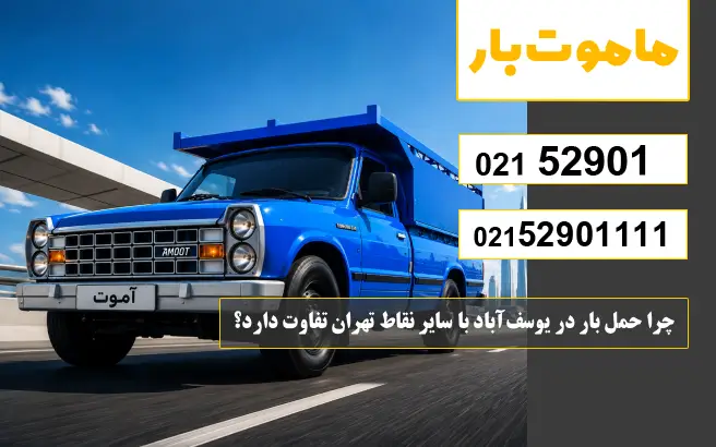 چرا حمل بار در یوسف‌آباد با سایر نقاط تهران تفاوت دارد؟ ماموت بار