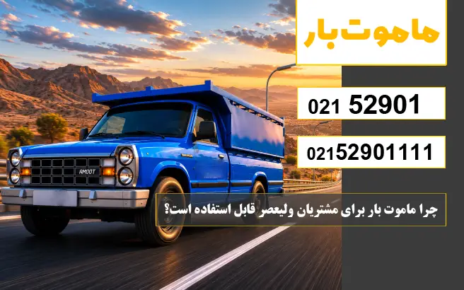 چرا ماموت بار برای مشتریان ولیعصر قابل استفاده است؟