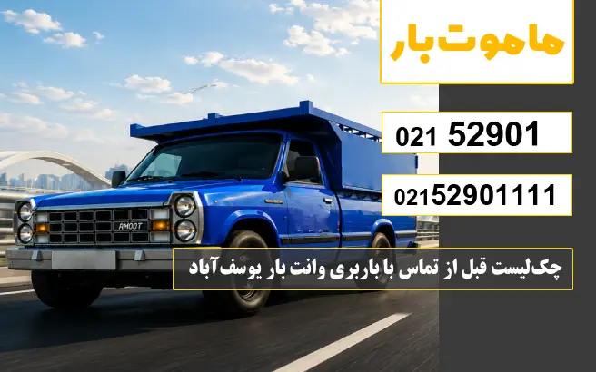 چک‌لیست قبل از تماس با باربری وانت بار یوسف‌آباد ماموت بار
