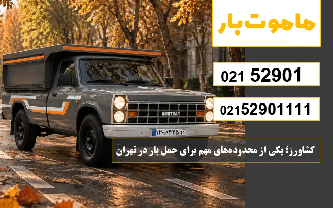 باربری وانت بار کشاورز کشاورز؛ یکی از محدودههای مهم برای حمل بار در تهران ماموت بار