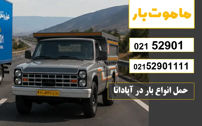 آپادانا کجاست و چرا حمل بار در این محدوده اهمیت دارد؟ ماموت بار