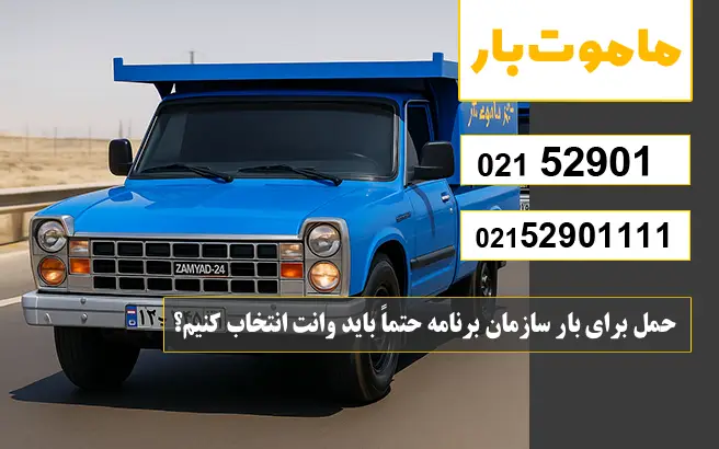 باربری وانت بار سازمان برنامه آیا برای بار سازمان برنامه حتماً باید وانت انتخاب کنیم؟ ماموت بار