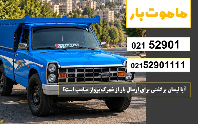 آیا نیسان برگشتی برای ارسال بار از شهرک پرواز مناسب است؟ ماموت بار