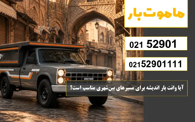 آیا وانت بار اندیشه برای مسیرهای بین‌شهری مناسب است؟ ماموت بار