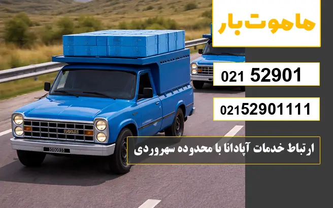 ارتباط خدمات آپادانا با محدوده سهروردی ماموت بار