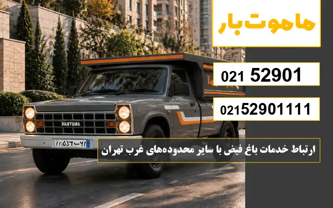 ارتباط خدمات باغ فیض با سایر محدوده‌های غرب تهران ماموت بار