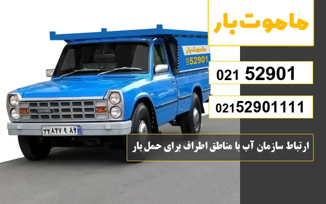 باربری وانت بار سازمان آب ارتباط سازمان آب با مناطق اطراف برای حمل بار ماموت بار