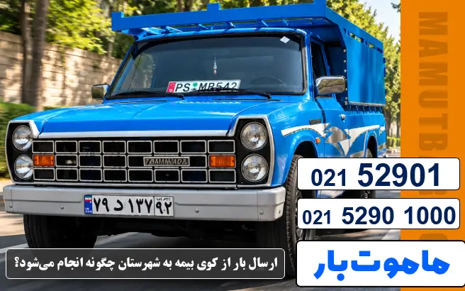 باربری وانت بار کوی بیمه ارسال بار از کوی بیمه به شهرستان چگونه انجام میشود؟ ماموت بار