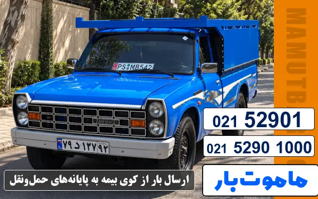 باربری وانت بار کوی بیمه ارسال بار از کوی بیمه به پایانههای حملونقل ماموت بار