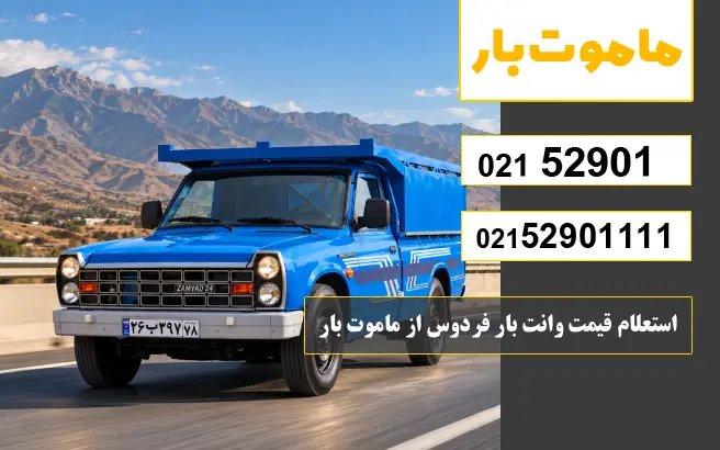 باربری وانت بار فردوس استعلام قیمت وانت بار فردوس از ماموت بار