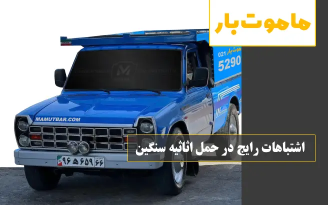 اشتباهات رایج در حمل اثاثیه سنگین ماموت بار