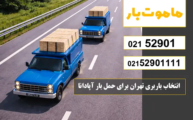 انتخاب باربری تهران برای حمل بار آپادانا ماموت بار