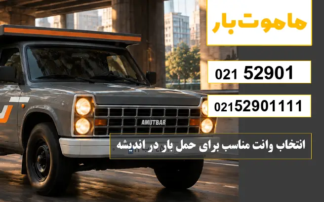 انتخاب وانت مناسب برای حمل بار در اندیشه ماموت بار