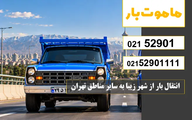 باربری وانت بار شهر زیبا انتقال بار از شهر زیبا به سایر مناطق تهران ماموت بار