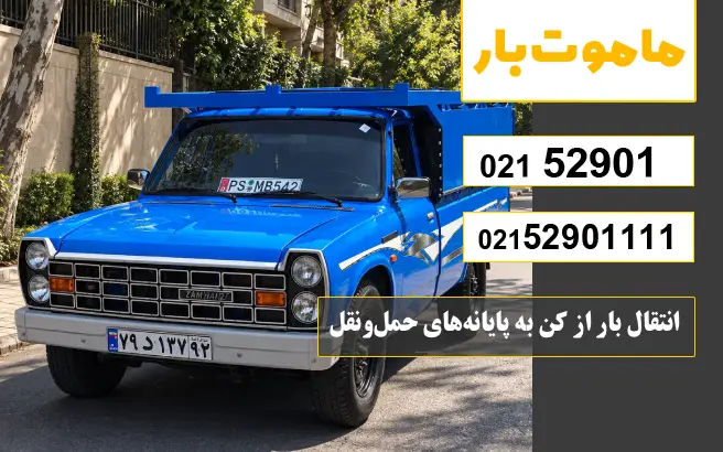 باربری وانت بار کن انتقال بار از کن به پایانههای حملونقل ماموت بار