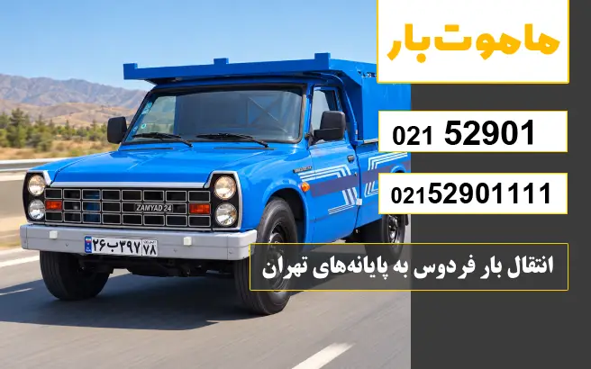 باربری وانت بار فردوس انتقال بار فردوس به پایانههای تهران ماموت بار
