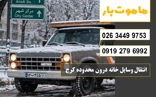 انتقال وسایل خانه درون محدوده کرج ماموت بار
