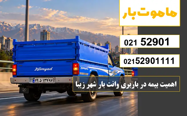 باربری وانت بار شهر زیبا اهمیت بیمه در باربری وانت بار شهر زیبا ماموت بار