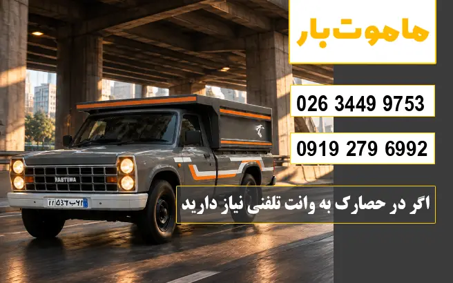 اگر در حصارک به وانت تلفنی نیاز دارید ماموت بار