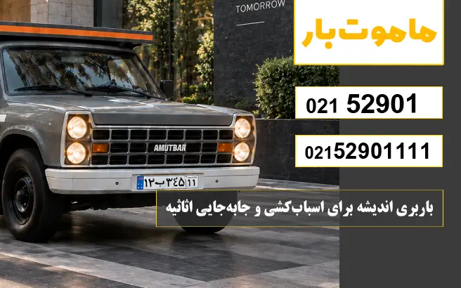 باربری اندیشه برای اسباب‌کشی و جابه‌جایی اثاثیه ماموت بار