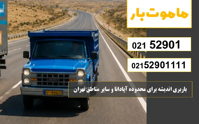باربری اندیشه برای محدوده آپادانا و سایر مناطق تهران ماموت بار