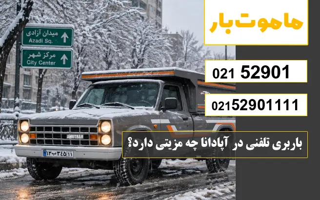 باربری تلفنی در آپادانا چه مزیتی دارد؟ ماموت بار