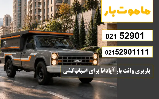 باربری وانت بار آپادانا برای اسباب‌کشی ماموت بار