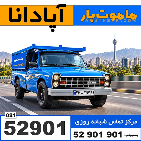 باربری وانت بار آپادانا ماموت بار