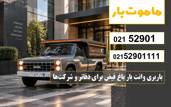 باربری وانت بار باغ فیض برای دفاتر و شرکت‌ها ماموت بار