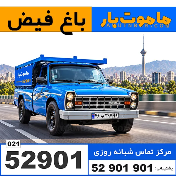 باربری وانت بار باغ فیض ماموت بار