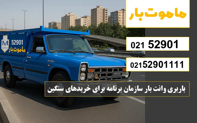 باربری وانت بار سازمان برنامه باربری وانت بار سازمان برنامه برای خریدهای سنگین ماموت بار