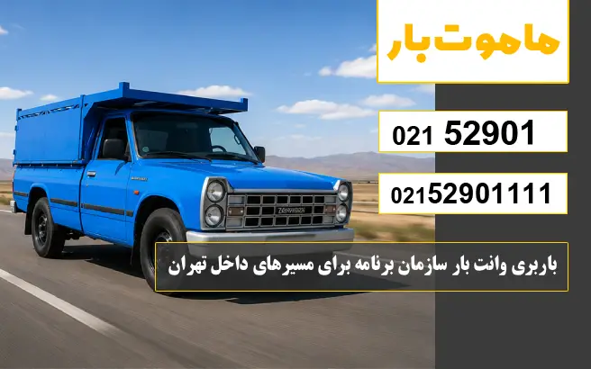 باربری وانت بار سازمان برنامه باربری وانت بار سازمان برنامه برای مسیرهای داخل تهران ماموت بار