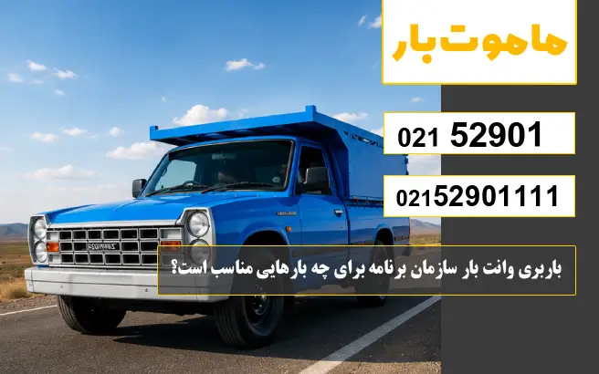 باربری وانت بار سازمان برنامه باربری وانت بار سازمان برنامه برای چه بارهایی مناسب است؟ ماموت بار