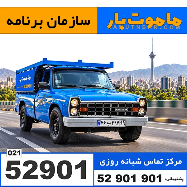 باربری وانت بار سازمان برنامه ماموت بار
