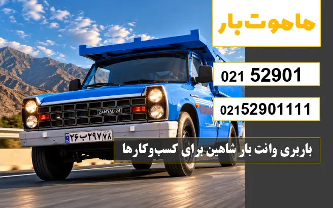 باربری وانت بار شاهین باربری وانت بار شاهین برای کسبوکارها ماموت بار