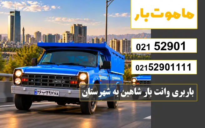 باربری وانت بار شاهین باربری وانت بار شاهین به شهرستان ماموت بار