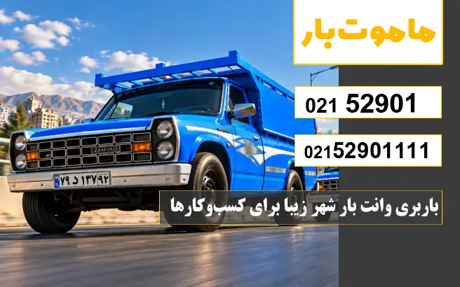 باربری وانت بار شهر زیبا باربری وانت بار شهر زیبا برای کسبوکارها ماموت بار
