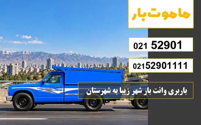 باربری وانت بار شهر زیبا باربری وانت بار شهر زیبا به شهرستان ماموت بار