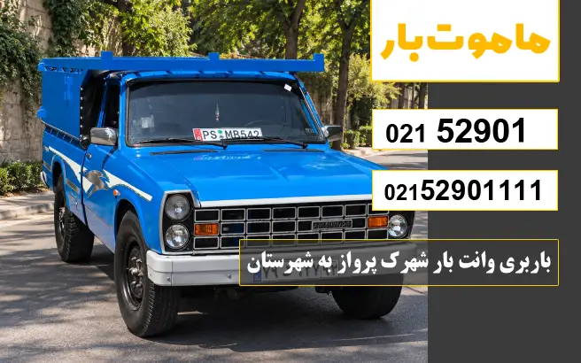 باربری وانت بار شهرک پرواز به شهرستان ماموت بار
